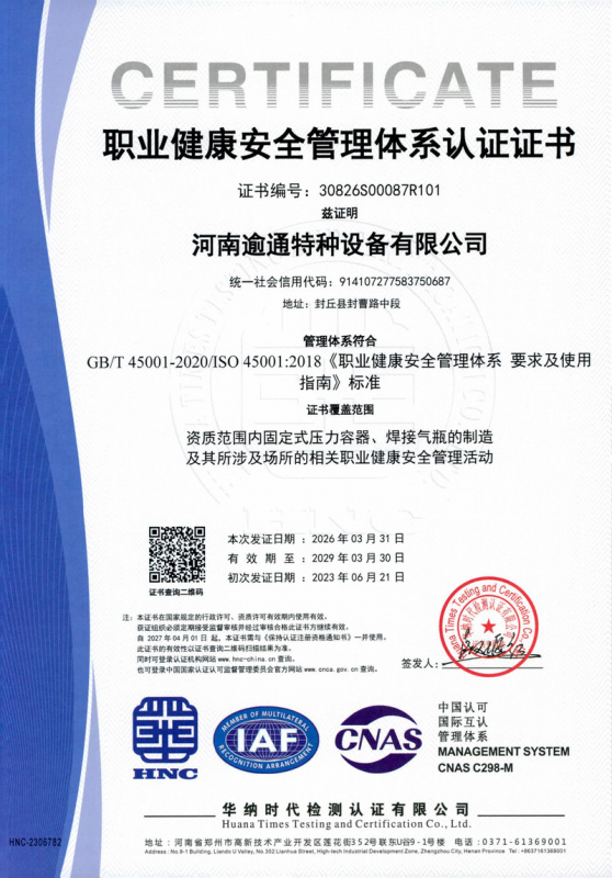 职业健康安全管理体系认证证书